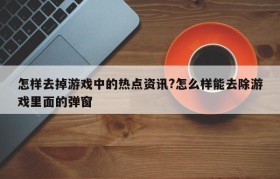 热门资讯怎么处理掉(手机热门资讯很讨厌怎么删)